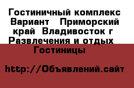 Гостиничный комплекс Вариант - Приморский край, Владивосток г. Развлечения и отдых » Гостиницы   